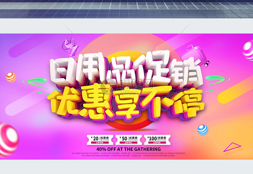 巧用C4D立体字日用品展板素材，打造吸睛促销视觉